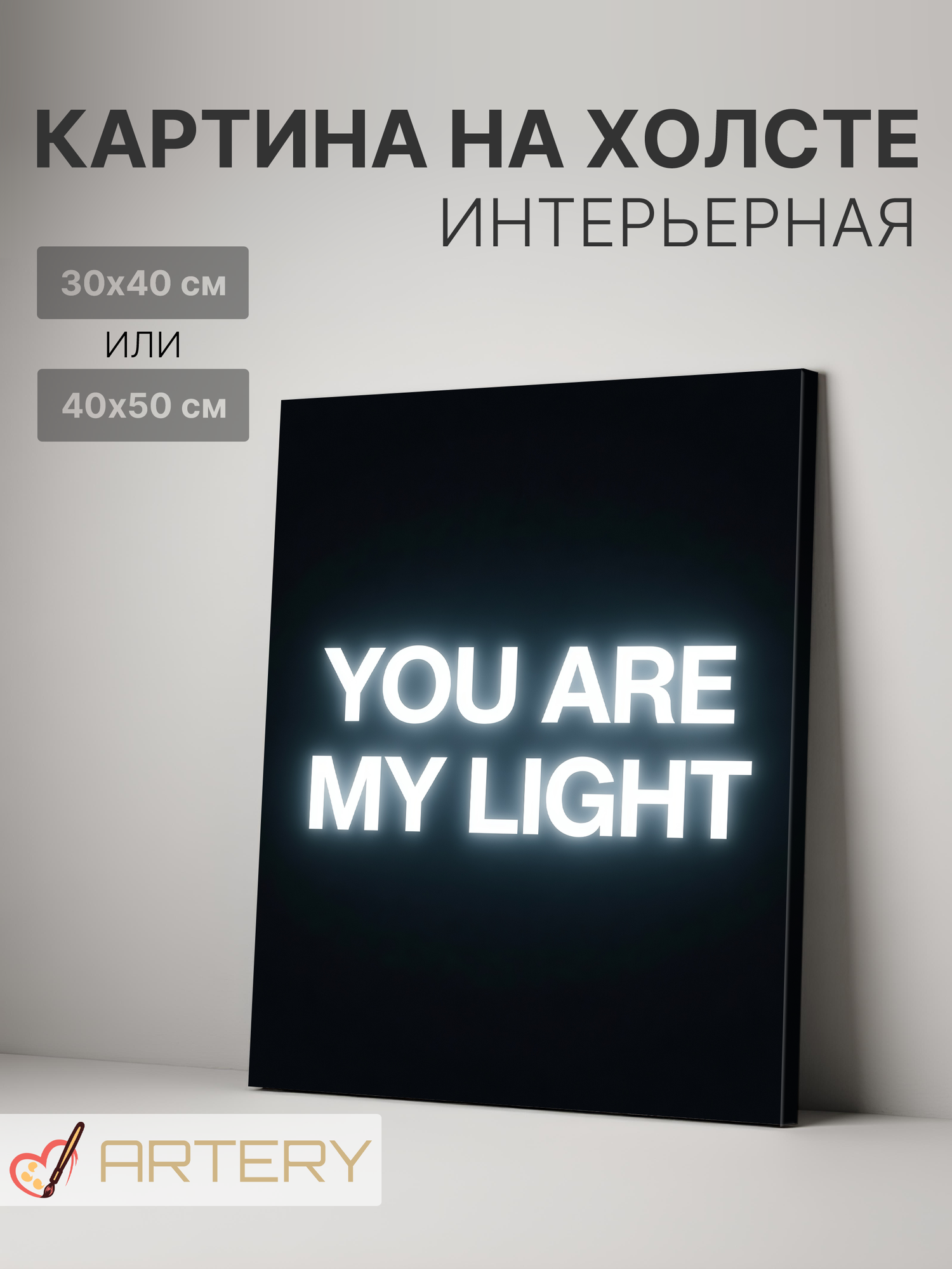 Картина интерьерная на стену ARTERY "YOU ARE MY LIGHT", печать на холсте, постер на подрамнике, 30х40 см
