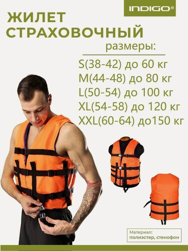 Изображение товара Спасательный жилет взрослый, Страховочный жилет INDIGO XL (54-58) Оранжевый