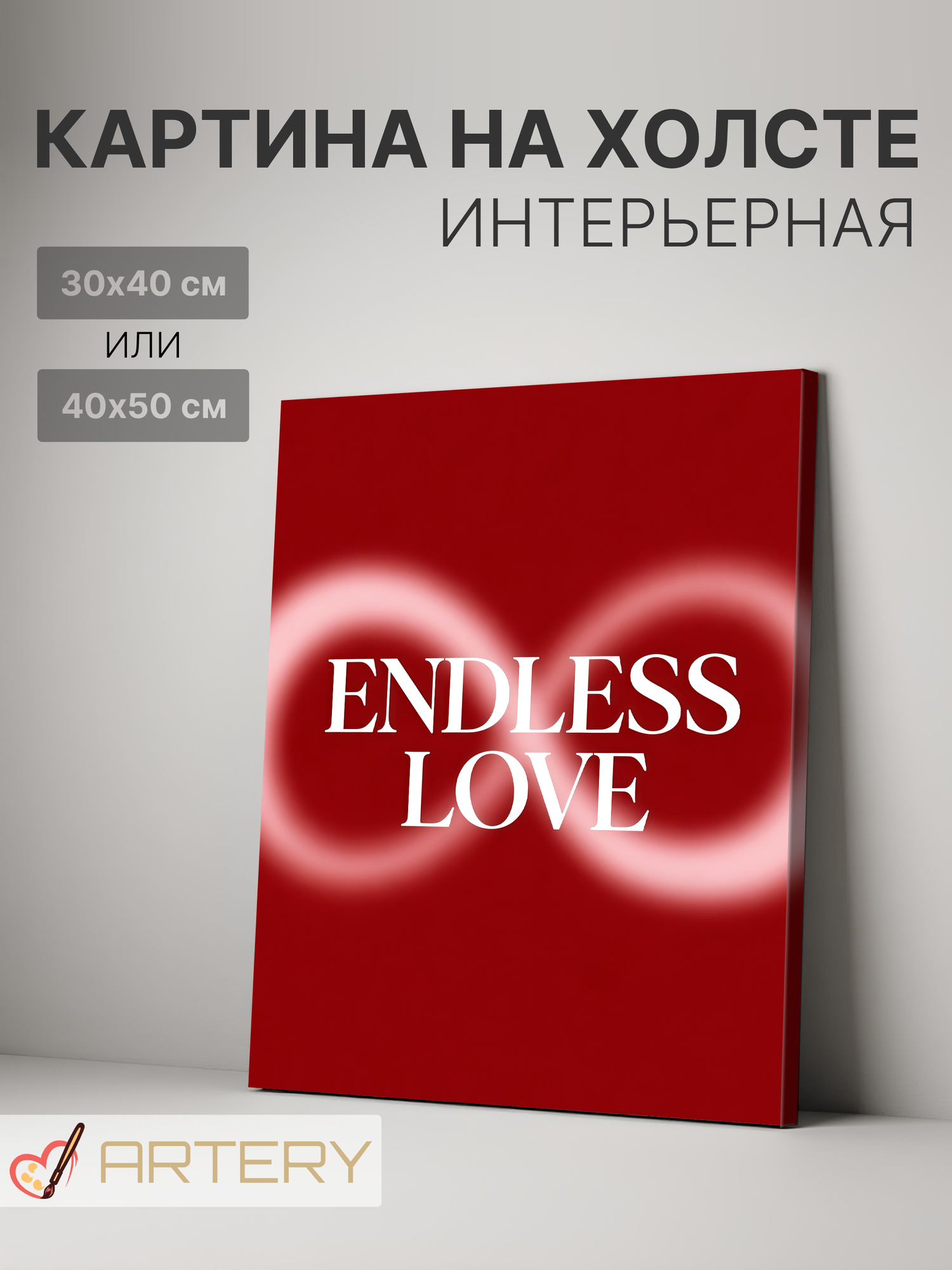 Картина интерьерная на стену ARTERY "ENDLESS LOVE", печать на холсте, постер на подрамнике, 30х40 см