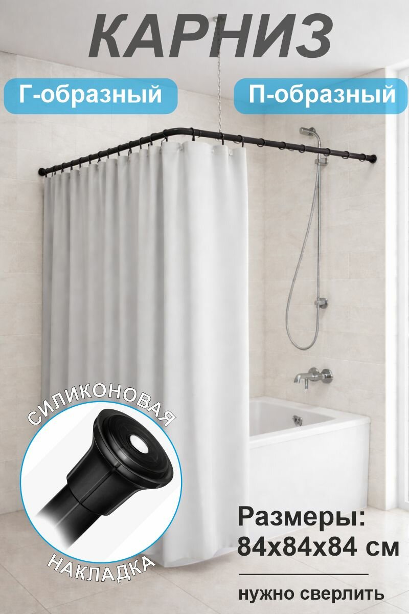 Карниз для ванны угловой (84х84х84) 260см Черный