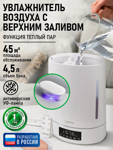 Изображение товара Увлажнитель воздуха ультразвуковой MARTA MT-HF4701D верхний залив антивирусная УФ - лампа функция теплый пар белый жемчуг