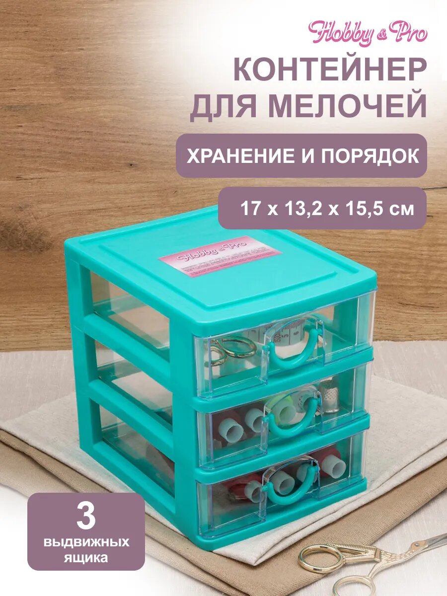 Органайзер для мелочей с 3 ящиками, 17*13,2*15,5 см, пластиковый, Hobby&Pro