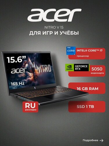 Изображение товара Игровой ноутбук Acer Nitro V, 16ГБ, 1ТБ, IPS, 15,6", подсветка клавиатуры, черный