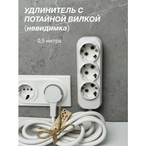 фото Удлинитель бытовой 0,5метра с плоской потайной(за шкаф) вилкой universal