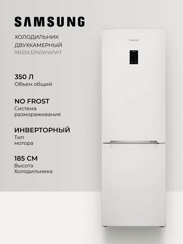 Изображение товара Холодильник Samsung RB33A32N0WW/WT - двухкамерный, морозилка снизу, No-Frost, 350 л, SpaceMax, Digital Inverter, белый