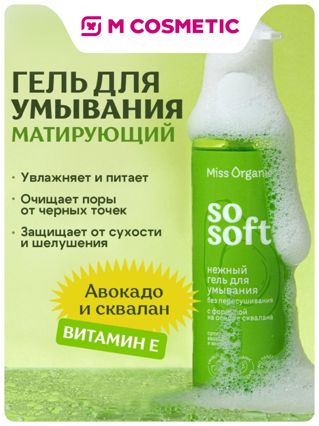 Гель для умывания Miss Organic "So Soft", для всех типов кожи, 180мл