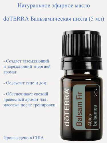 Изображение товара Эфирное масло doTERRA Бальзамическая пихта, 5 мл