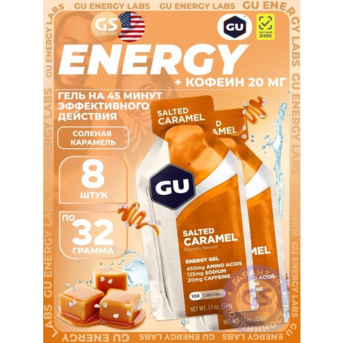 Гель питьевой GU Energy Labs GU Original Energy Gel 20mg caffeine 8 x 32 г, Соленая карамель