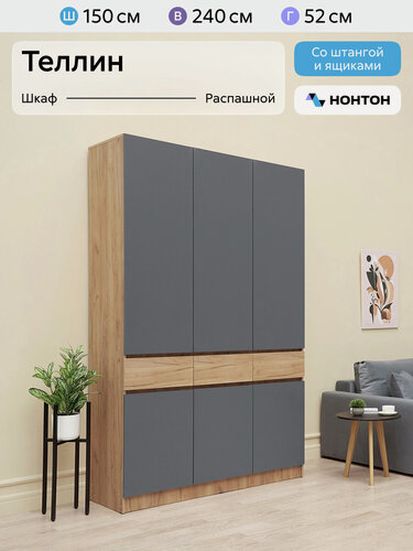 Изображение товара Шкаф для одежды Нонтон Теллин, 150x52x240 см, 3 ящика, дуб крафт / графит