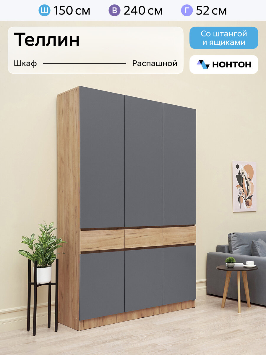 Шкаф для одежды Нонтон Теллин, 150x52x240 см, 3 ящика, дуб крафт / графит