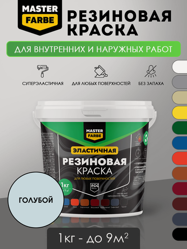 Изображение товара Краска резиновая для наружных и внутренних работ Masterfarbe краска акриловая, эластичная, голубой, 1 кг
