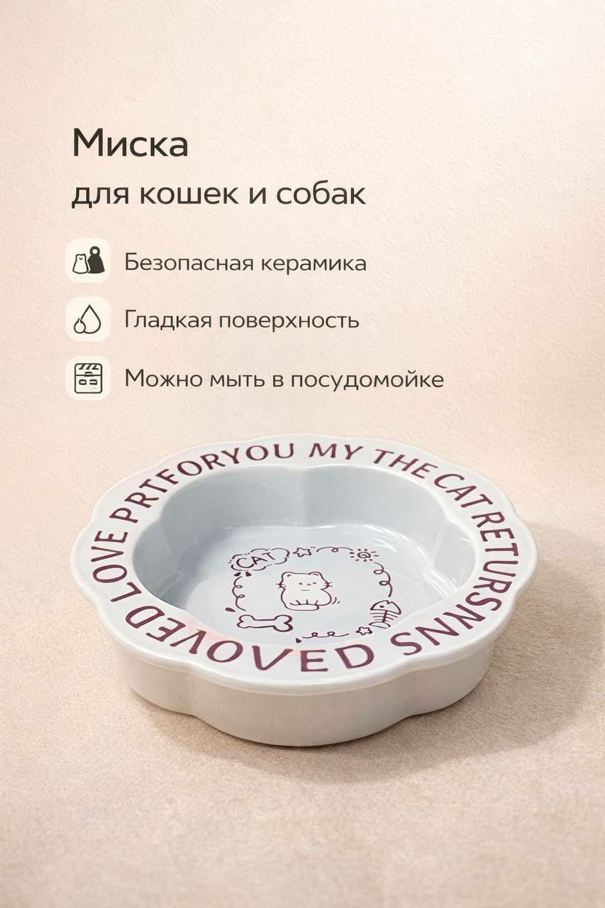 Керамическая миска для кошек и собак