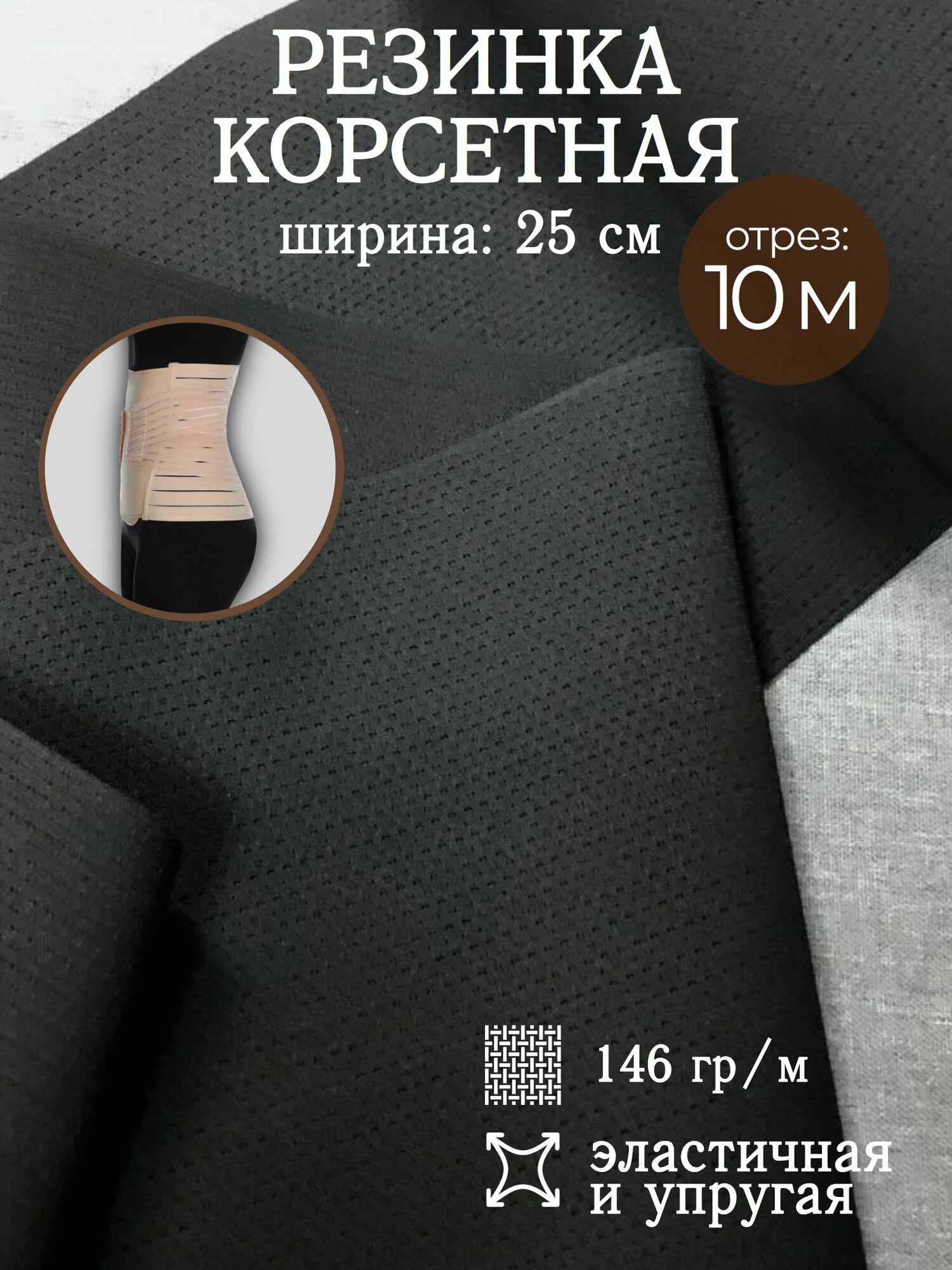 Резинка широкая перфорированная для одежды / шитья, Ш-25см, цв. черный, отрез 10 метров