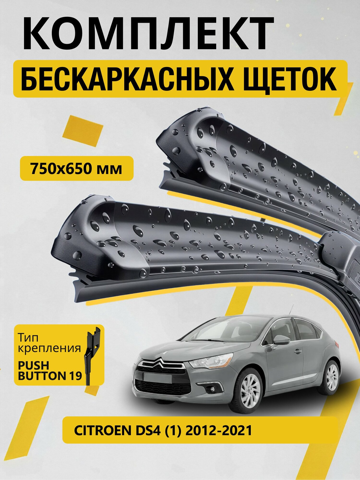 Дворники бескаркасные для Citroen DS4 (1) / 2012-2021 / Комплект щеток стеклоочистителя 750 650 мм Ситроен ДС4