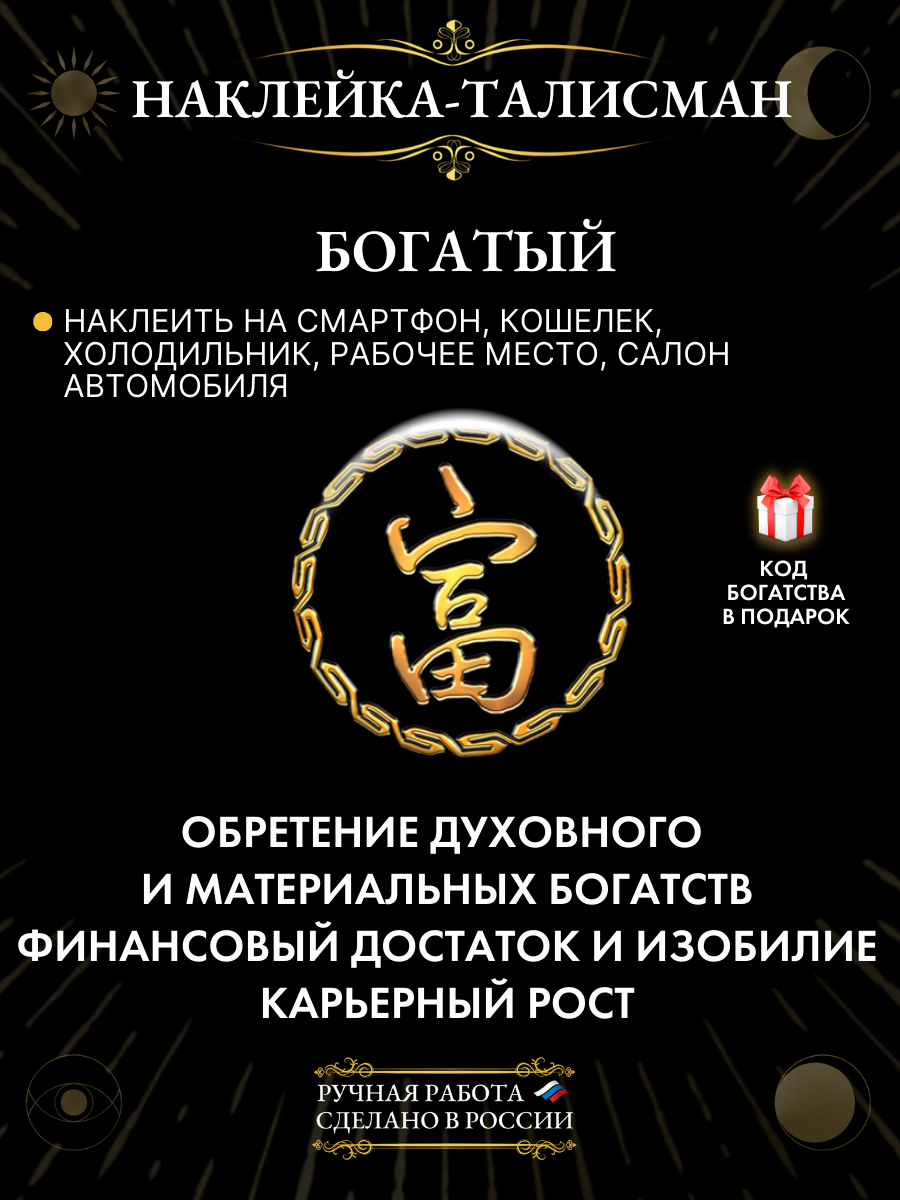 Наклейка талисман Богатый 3D оберег из смолы 2,5 см для дома авто и телефона