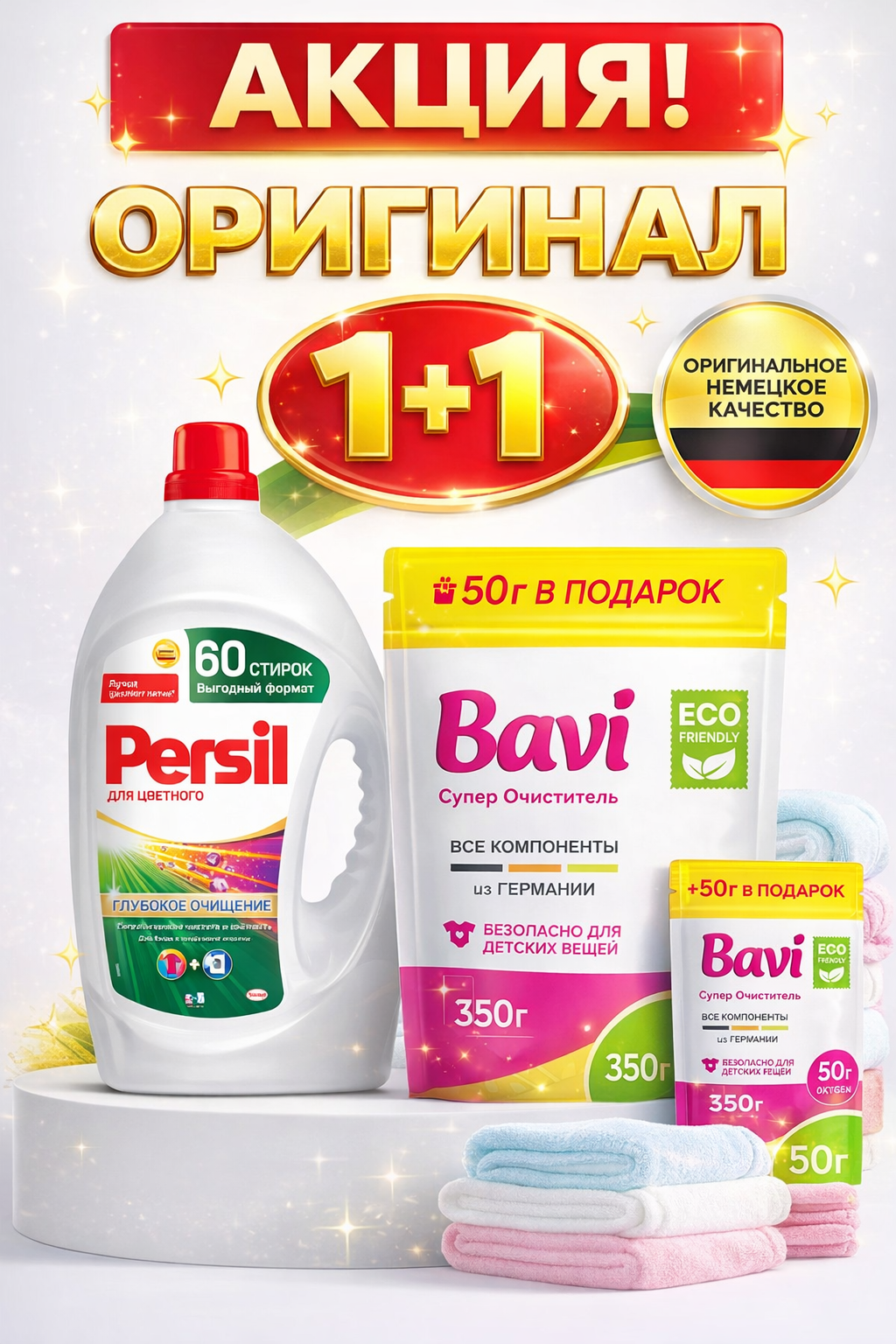 Набор для стирки "1+1", Persil и Bavi, гель и пятновыводитель, 3,9л/350г
