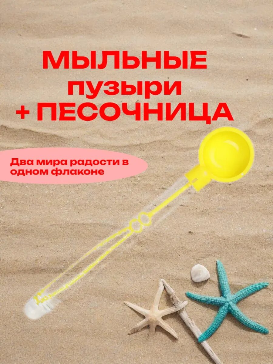 Мыльные пузыри для песочницы 70 мл