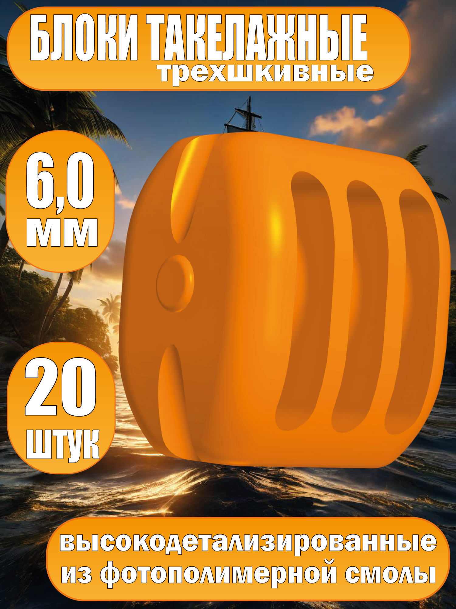 Блок такелажный, трехшкивный, фотополимер, 6 мм, 20 шт