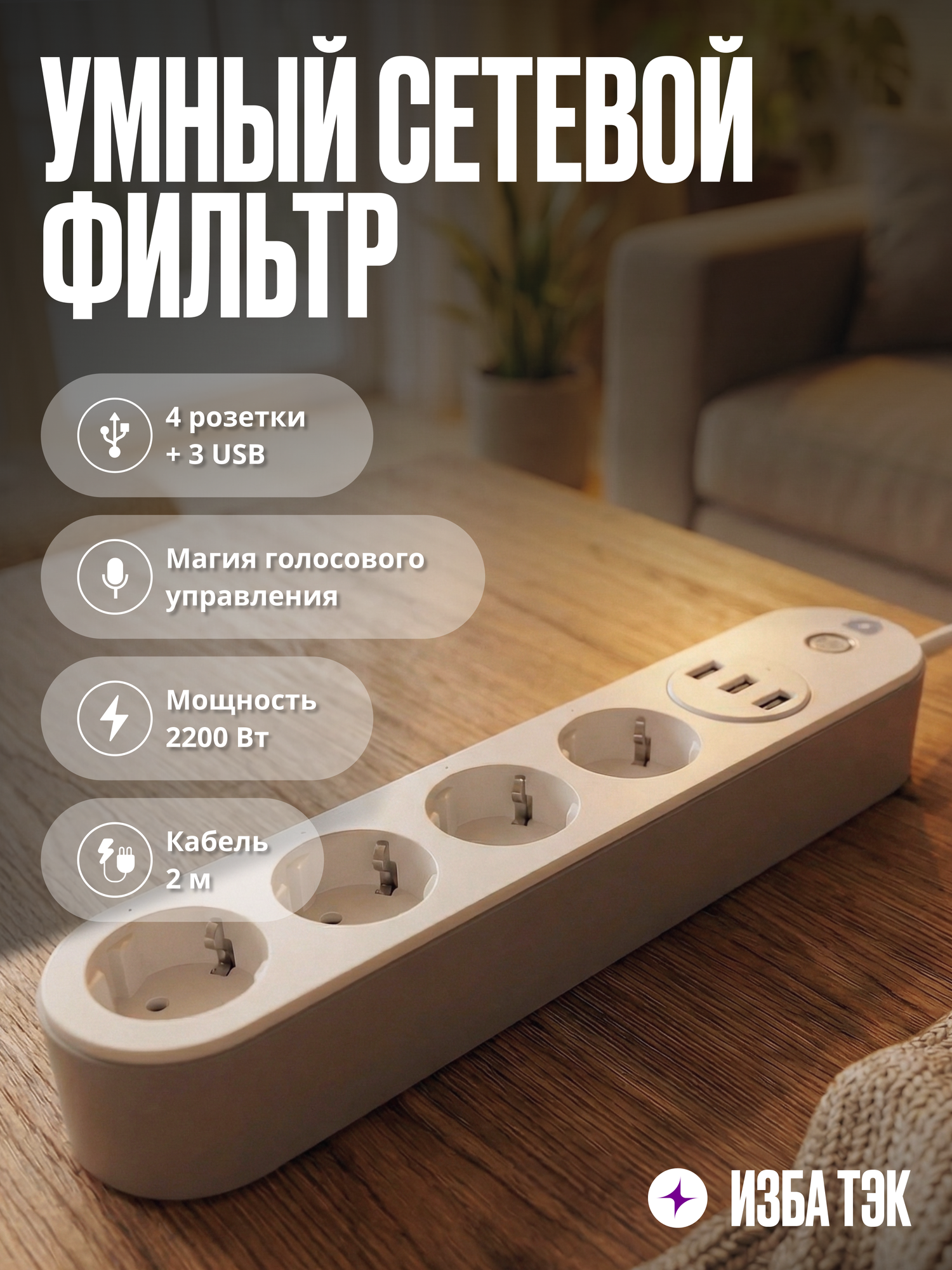 Умный сетевой фильтр, удлинитель с USB и Wi-Fi для умного дома, 4 розетки + 3 USB, с заземлением, 2 м, белый