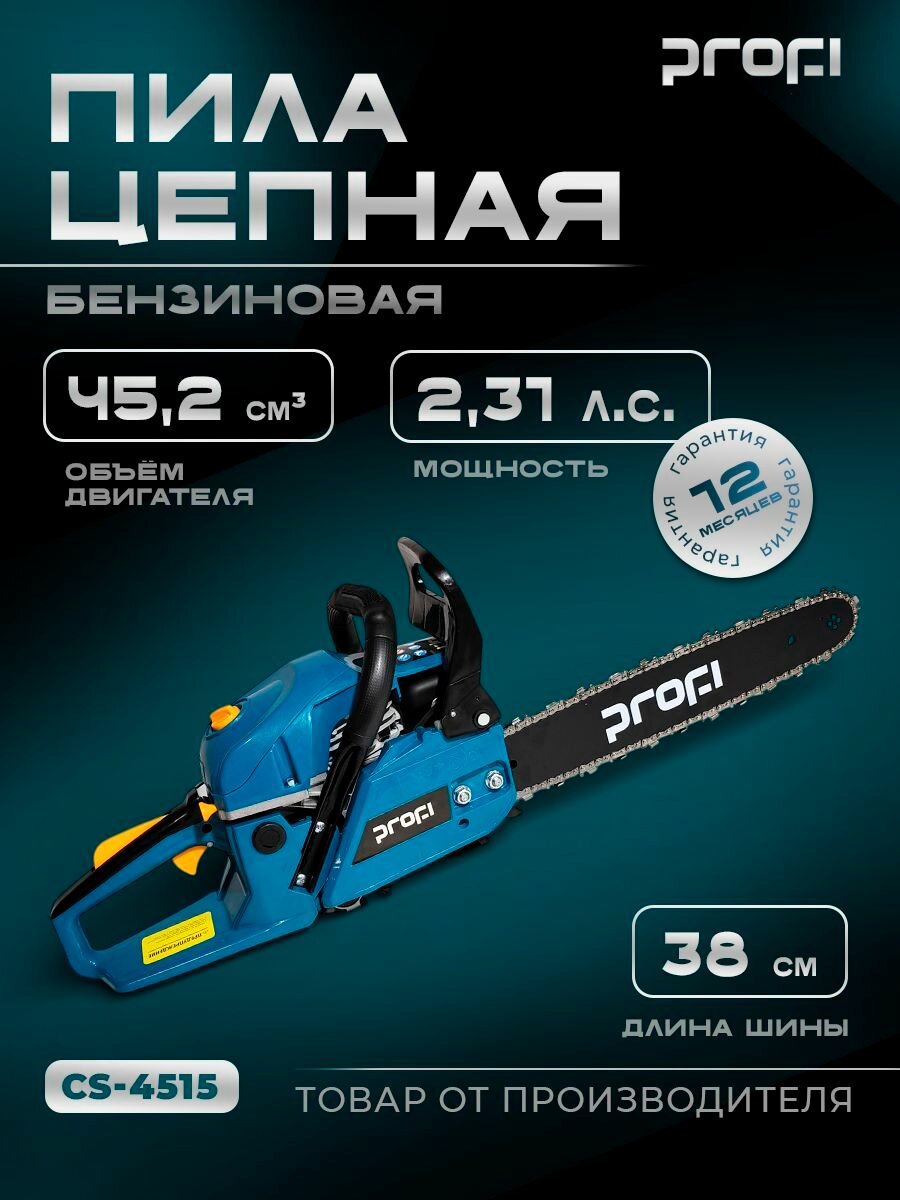Пила цепная бензиновая PROFI CS-4512 45,2см, 1700Вт
