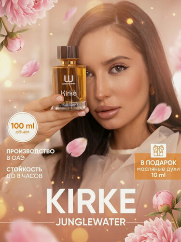 Изображение товара Духи сладкие стойкие Кирке - Kirke 100 мл арабские со шлейфом