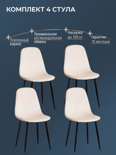 Изображение товара Комплект стульев для кухни TetChair, 4 шт, велюр, бежевые/черные ножки