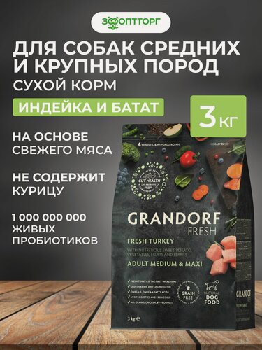 Изображение товара Сухой корм Grandorf Fresh Dog Adult Medium&Maxi беззерновой для взрослых собак средних и крупных пород Индейка с бататом, 3 кг.