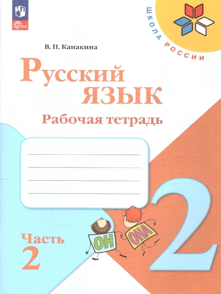 Канакина В. П. Русский язык Рабочая тетрадь 2 класс Часть 2