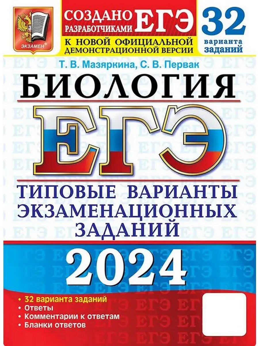 ЕГЭ 2024. Биология. Базовый уровень. 32 варианта заданий