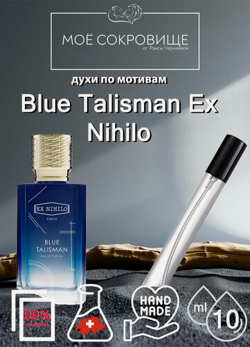 Изображение товара Духи по мотивам Blue Talisman Ex Nihilo, МОЁ сокровище 10мл. для мужчин и женщин