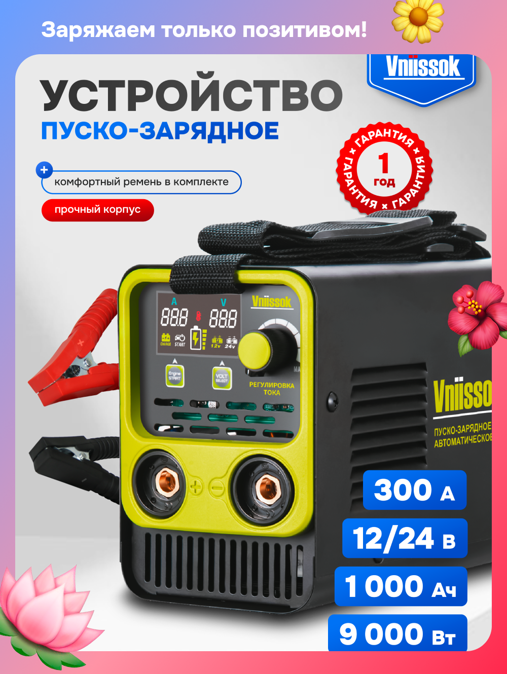 Пусковое зарядное устройство Vniissok 12/24В для автомобиля VLI-12C