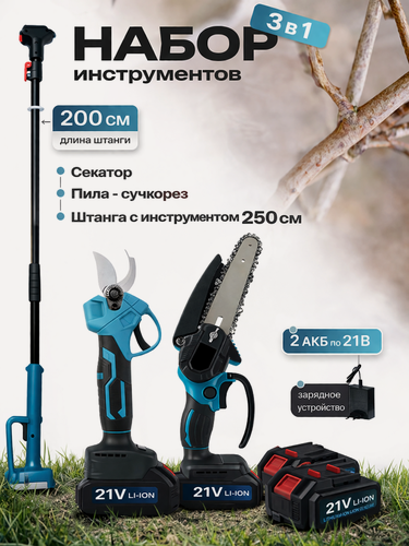 Изображение товара Набор садовых инструментов 3в1, Высоторез-Секатор и Пила с удлинителем