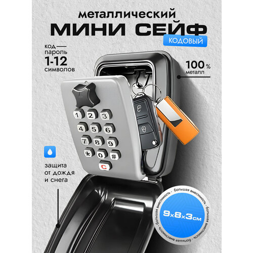 фото Мини сейф настенный для ключей с кодовым замком