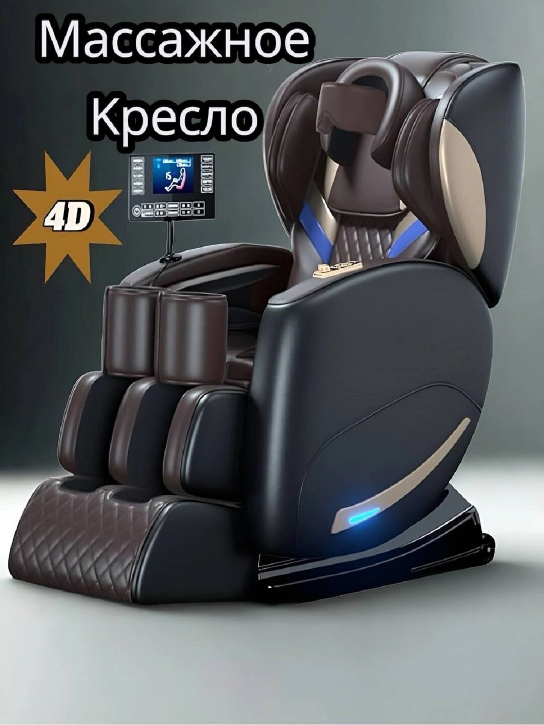 Массажное кресло, электрическое