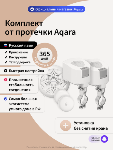 Изображение товара Комплект умного дома Aqara "Защита от протечки. Простая установка." SWK50M