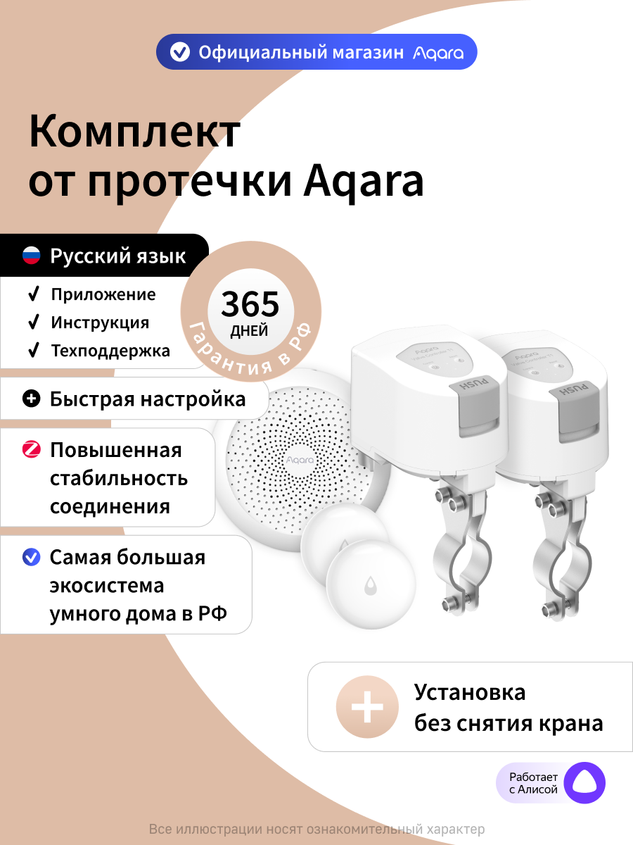 Комплект умного дома Aqara "Защита от протечки. Простая установка." SWK50M