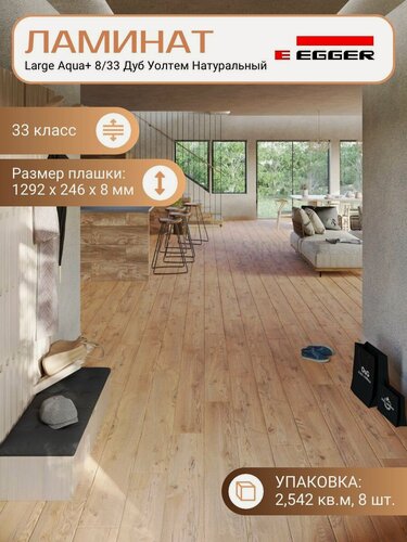 Изображение товара Ламинат Egger 8 мм 33 Large Aqua+ Дуб Уолтем Натуральный EPL122, 1292 х 246 мм, 8 шт/уп, 2.542 м2/уп.