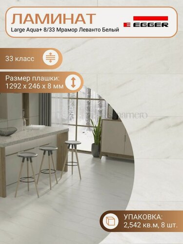 Изображение товара Ламинат Egger 8 мм 33 Large Aqua+ Мрамор Леванто Белый EPL245, 1292 х 246 мм, 8 шт/уп, 2.542 м2/уп.