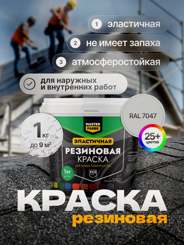 Изображение товара Краска резиновая для наружных и внутренних работ Masterfarbe краска акриловая, эластичная, RAL 7047, серый, 1 кг