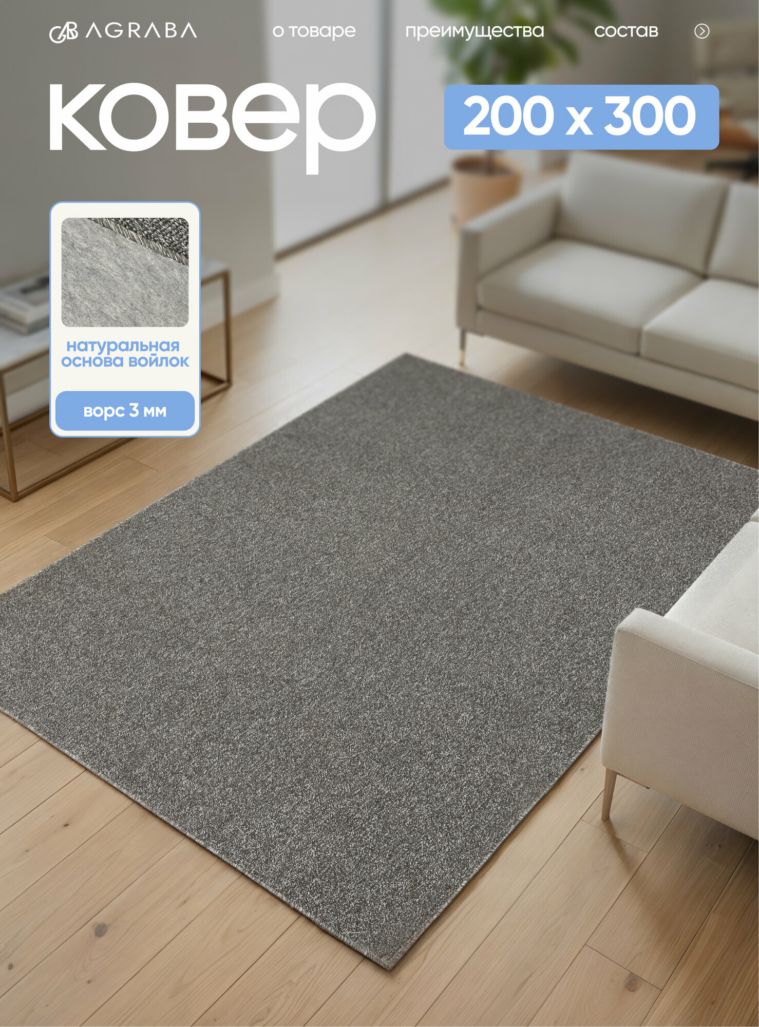 Ковер 200х300 комнатный ворсовый на пол в гостиную, ковры Аграба