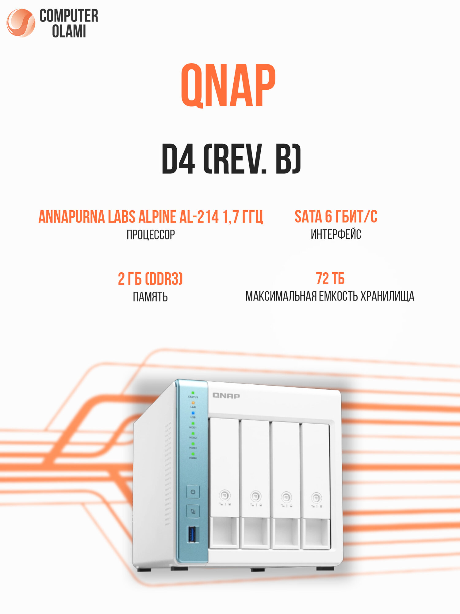 Сетевой накопитель Keenetic D4 Rev B NAS с 4 отсеками для HDD/SSD, RAID, процессором AnnapurnaLabs и 2 ГБ ОЗУ