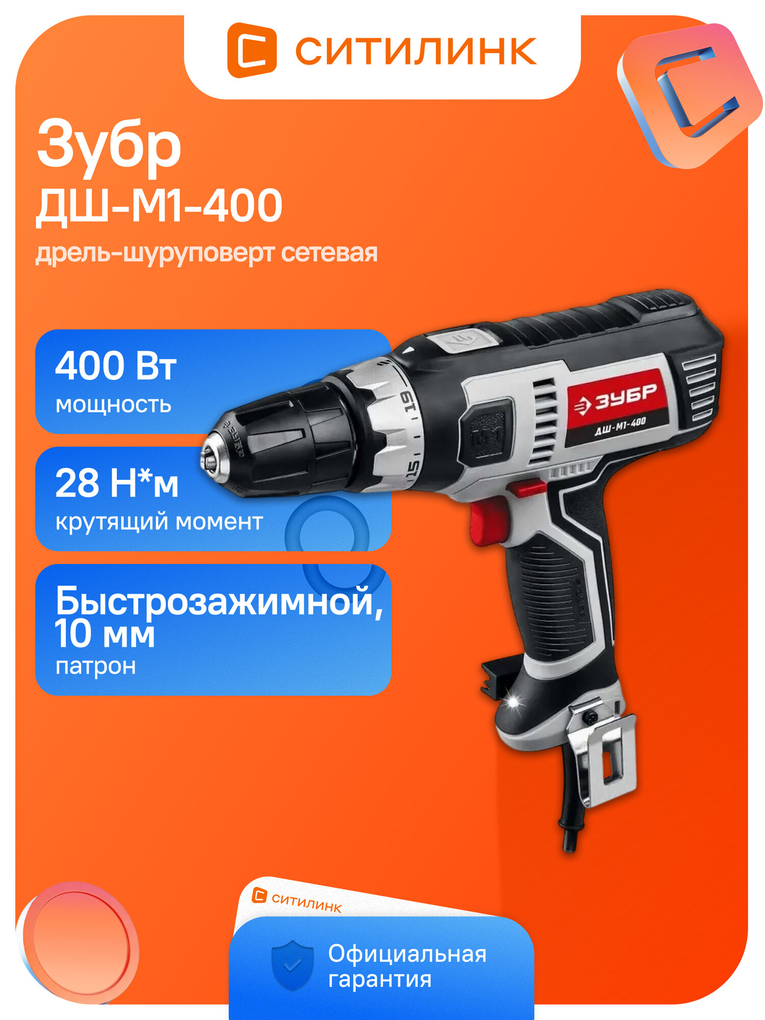 Дрель-шуруповерт Зубр ДШ-М1-400, сетевой