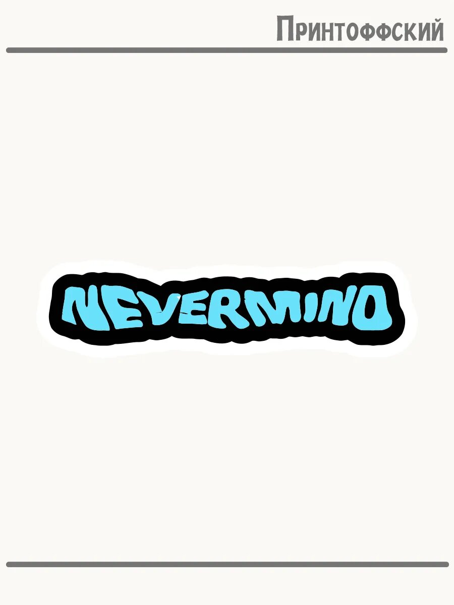 Термонаклейка для одежды и аксессуаров DTF-печать надпись nevermind