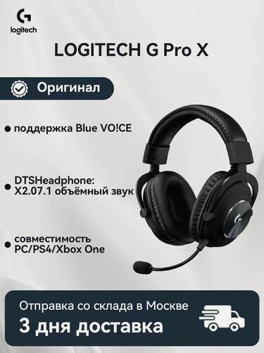 Изображение товара Гарнитура Logitech G PRO X Gaming Headset, с микрофоном, шумоподавление, черная