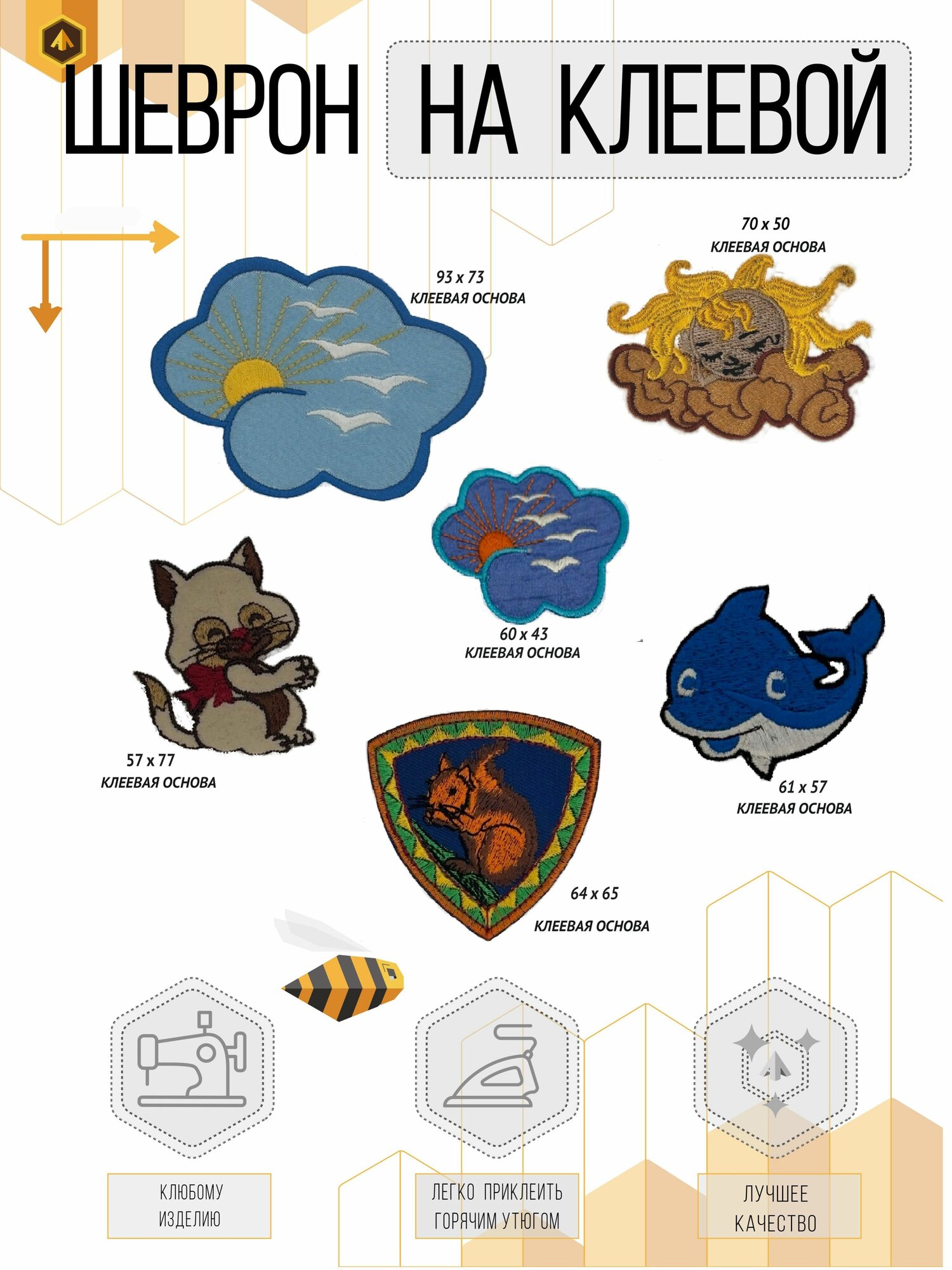 Набор из 6 нашивок - Небо большое, Небо маленькое, Солнышко малое, Китенок, Котенок и Белка - клеевые и пришивные