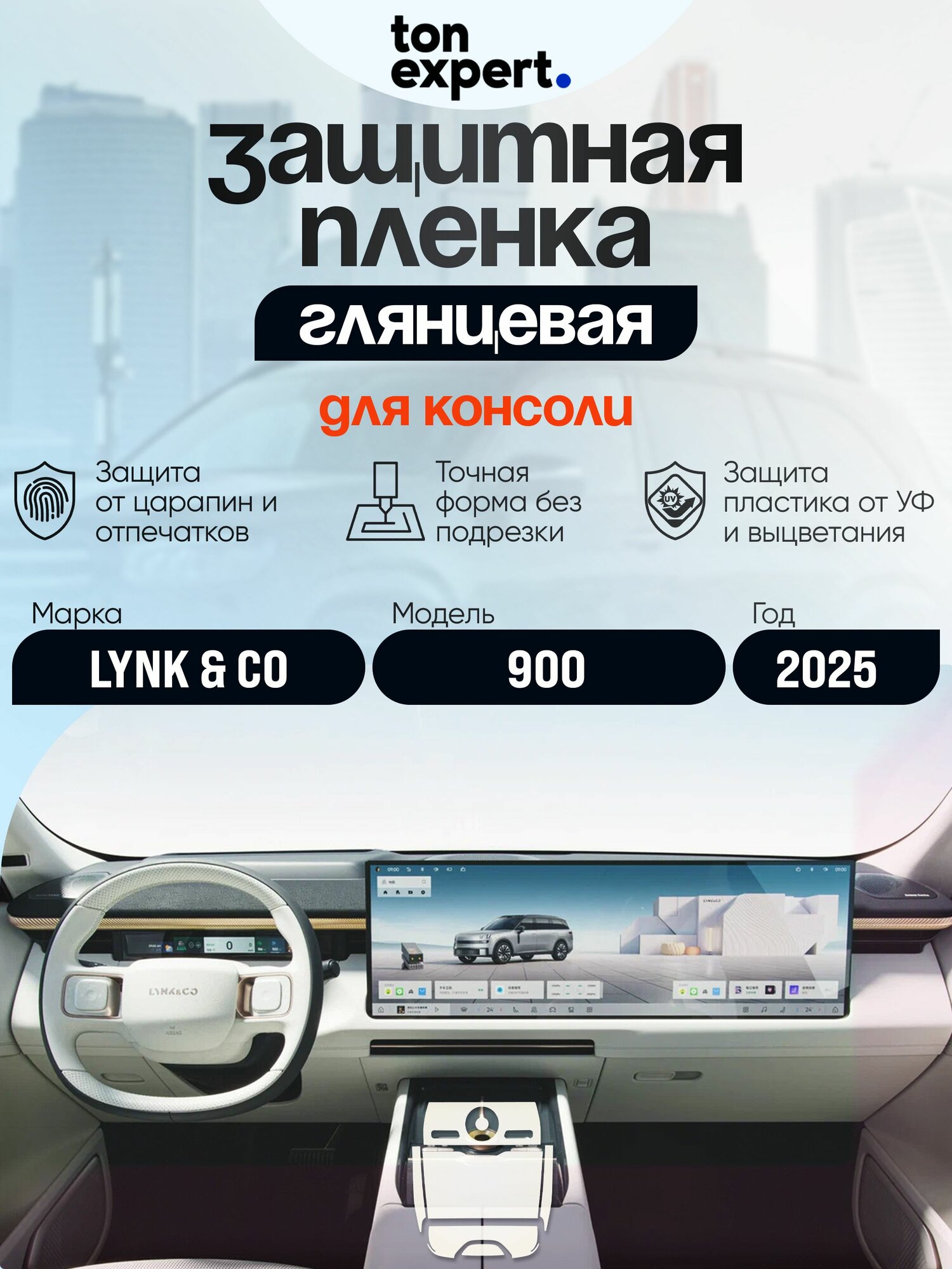 Lynk & Co 900 2025 / Глянцевая защитная пленка для консоли