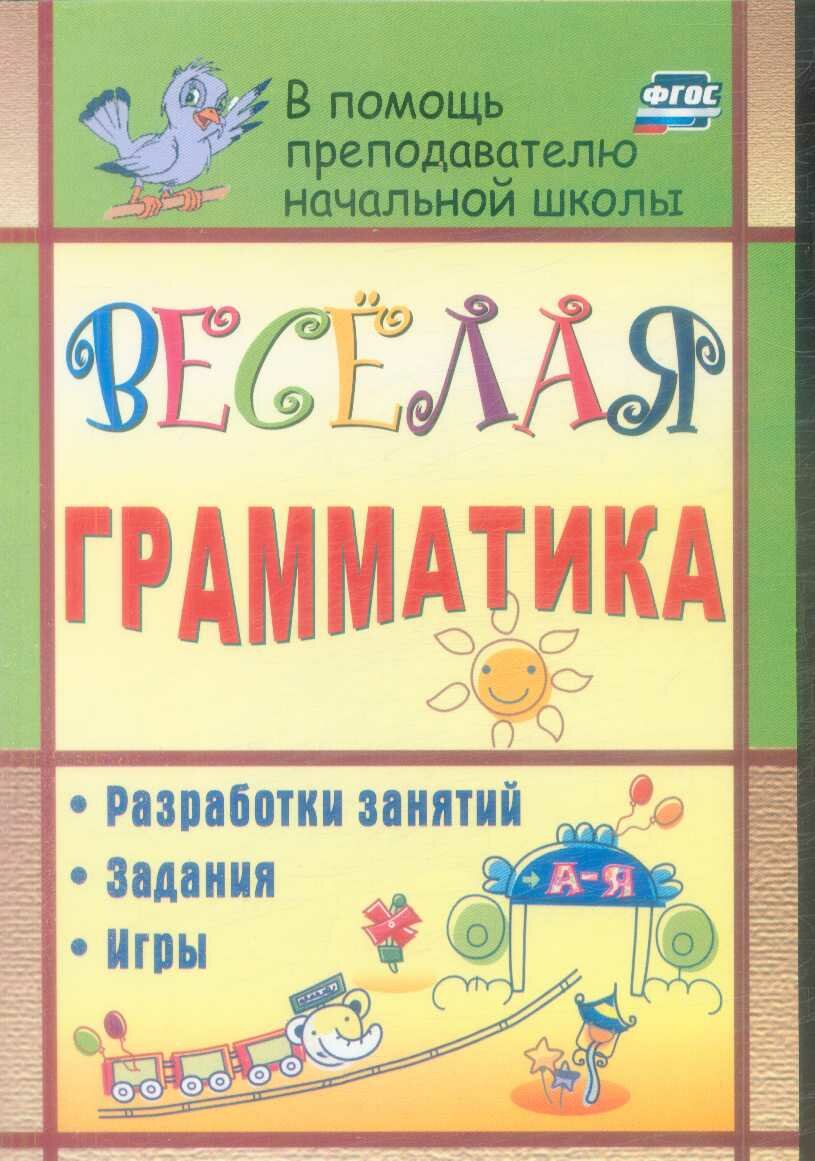 Учитель 1273о ВПомощьПреподНачШколы Веселая грамматика Разработки занятий, задания, игры (Вакуленко Ю. А.)
