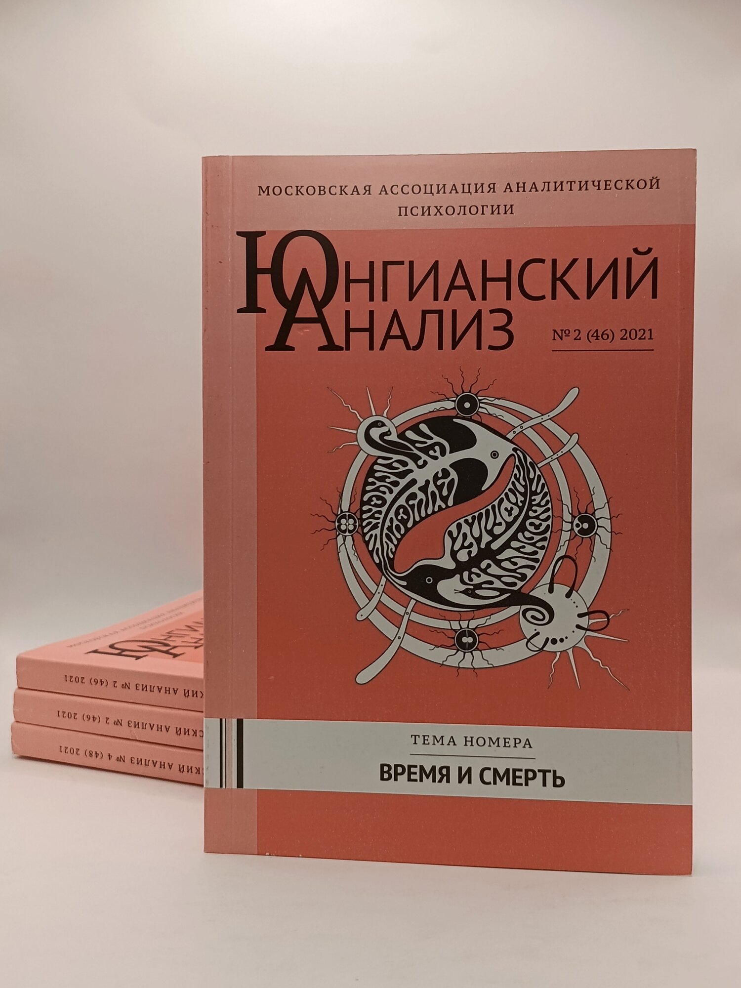 Журнал "Юнгианский анализ" №2 (46), тема номера "Время и смерть", 2021 г.