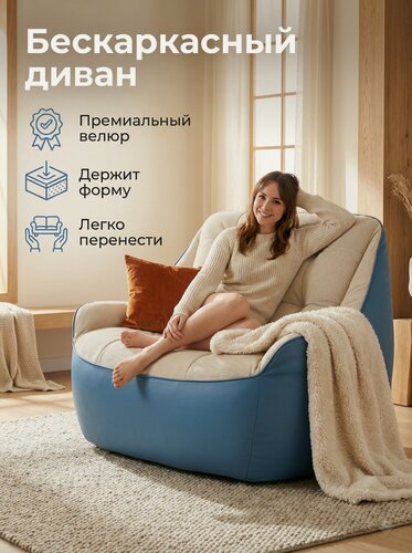 Изображение товара Кресло-мешок Пуффбери «Диван Босс», размер большой, Эко-кожа и велюр Синий и бежевый