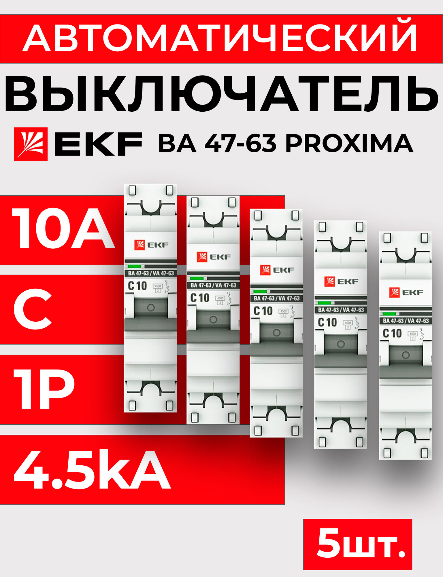 Выключатель автоматический 1п C 10А 4.5кА ВА 47-63 PROxima EKF - 5 шт.